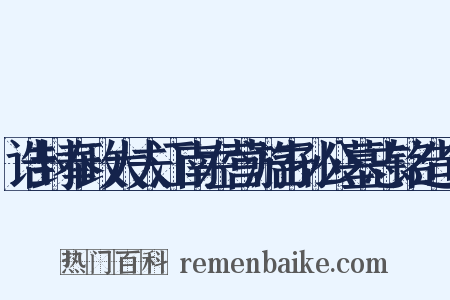 诰封奉政大夫江南左营游击孙公墓志铭造句是什么意思的图片